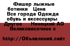 Фишер лыжные ботинки › Цена ­ 500 - Все города Одежда, обувь и аксессуары » Другое   . Ненецкий АО,Великовисочное с.